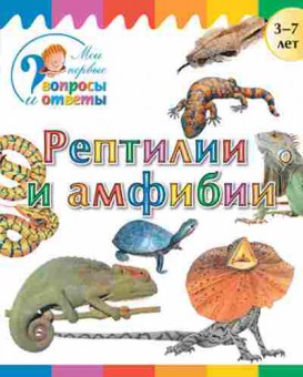Книга Рептилии и амфибии  3-7 лет (Орехов А.А.), б-10306, Баград.рф